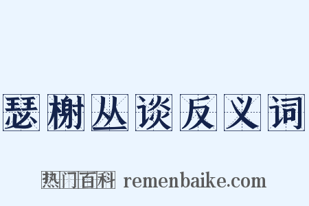 瑟榭丛谈反义词是什么意思的图片